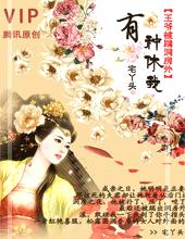 王爷被踹洞房外:有种,休我!
