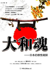 大和魂--日本根性窥探
