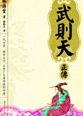 武则天正传