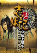 志妖记