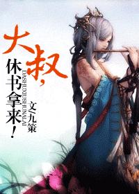大叔,休书拿来! (VIP完结)