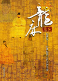 龙床:大明王朝六位皇帝