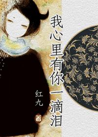 我心里有你一滴泪