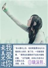 最美不过我爱你