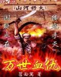 万世血仇