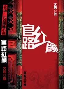官路红颜