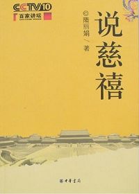 说慈禧