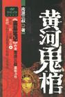 黄河鬼棺