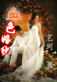 血色婚纱