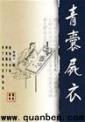 青囊尸衣