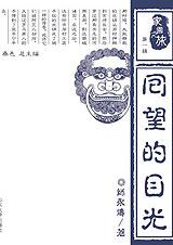回望的目光