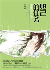 妲己的任务(完结)