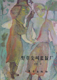 诗歌中的野性尖叫:野草尖叫蓝靛厂
