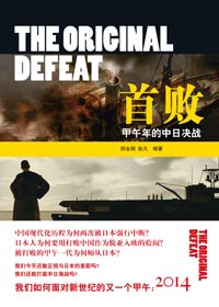 再论甲午年的中日海战:首败