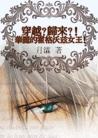 穿越?归来?!华丽的霍格沃兹女王!