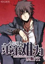 综漫之弟弟难为(完结+番外) 织姬