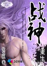异世神力诛天灭地:战神重生