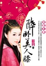 穿越无罪:醉卧美人膝 歆月
