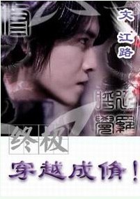 (终极)穿越成修!