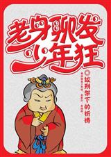老身聊发少年狂