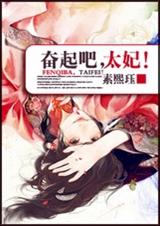 奋起吧,太妃!