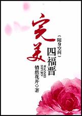 完美四福晋(随身空间)