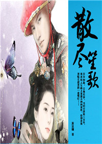 散尽笙歌