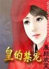 皇的禁爱