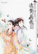 清梦无痕 妖叶