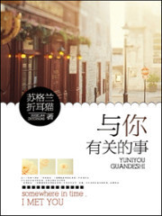 与你有关的事&苏格兰折耳猫