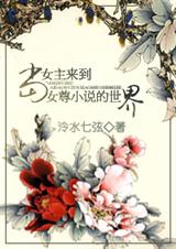 当女主来到女尊小说的世界