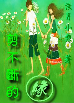 剪不断的缘