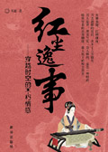 红尘逸事