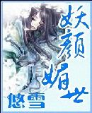 妖颜媚世 完