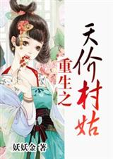 重生,天价村姑