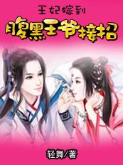 王妃嫁到:腹黑王爷接招