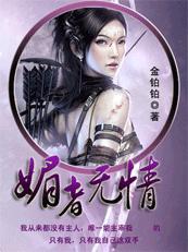 杀手也穿越系列之媚者无情(完结)