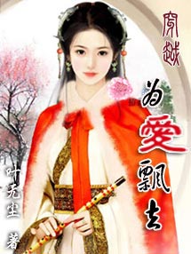 穿越,为爱飘去