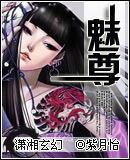 魅尊 全集