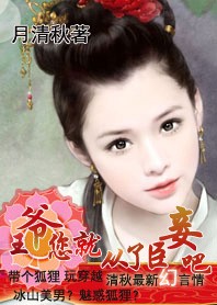 (完)王爷,你就从了臣妾吧!