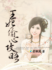 纵横四海:王妃偷心攻略