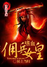 嗜血佣兵女皇