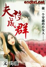 夫侍成群