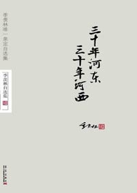 三十年河东 三十年河西
