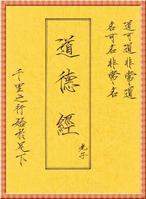 道德经