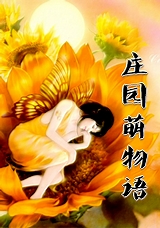 庄园萌物语