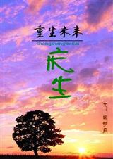 重生未来之庆生