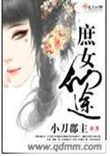 庶女仙途