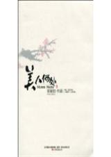 美人何处 安意如 TXT