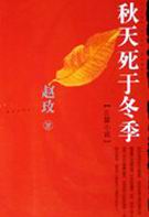 秋天死于冬季